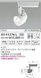 KOIZUMI(コイズミ照明) ※スライドコンセント(プラグタイプ)用※ LEDテクニカルスポットライト 【JR12V50W相当】狭角 ON-OFFタイプ 白色:AS41376L