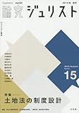 論究ジュリスト(2015年秋号)No.15「土地法の制度設計」 (ジュリスト増刊)