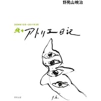 四百字のデッサン (1982年) (河出文庫) 四百字のデッサン (河出文庫) | 野見山 暁治 |本 | 通販 | Amazon