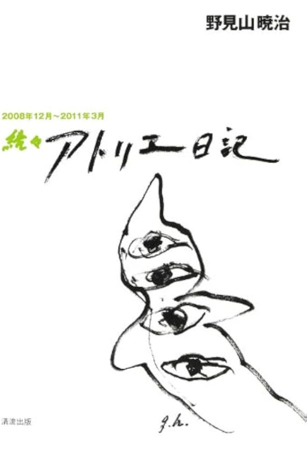 アトリエ日記 | 野見山 暁治 |本 | 通販 | Amazon