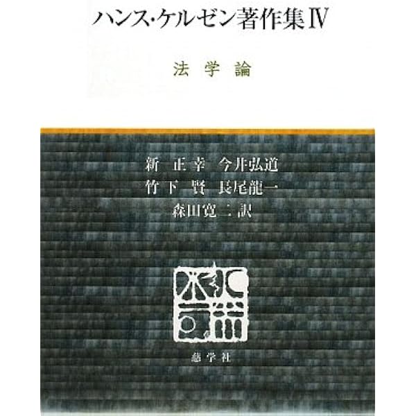ハンス・ケルゼン著作集 ２/慈学社出版/ハンス・ケルゼン（単行本） Amazon.co.jp: ハンス・ケルゼン著作集 2 : ハンス ケルゼン, 矢部