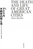 アメリカ大都市の死と生
