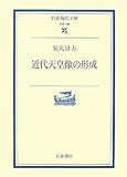 近代天皇像の形成