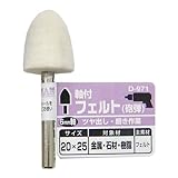 BIGMAN(ビッグマン) 軸付フェルト砲弾20×25 D-971