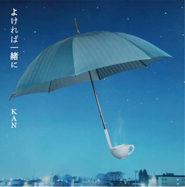 kan よけれ ば 一緒 に