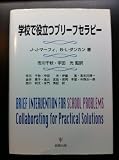 学校で役立つブリーフセラピー