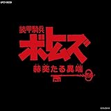 装甲騎兵ボトムズ「赫奕たる異端」Vol.Ⅱ (限定盤)