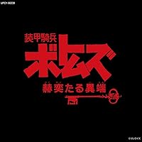 装甲騎兵ボトムズ「赫奕たる異端」Vol.Ⅱ (限定盤)