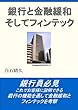銀行と金融緩和　そしてフィンテック