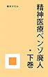 精神医療ベンゾ廃人　下巻