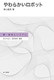 やわらかいロボット (新・身体とシステム) by 拾得