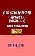 【復刻版】自選・佐藤春夫全集第３巻（１）ー短篇集10篇（「西班牙犬の家」他） (響林社文庫)