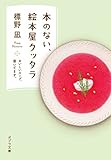 本のない、絵本屋クッタラ: おいしいスープ、置いてます。 (ポプラ文庫 し 11-1)