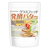 NICHIGA(ニチガ) グラスフェッド 発酵バターパウダー (国内製造) 600ｇ ニュージーランド産生乳使用 乳化剤・酸化防止剤不使用 [05]