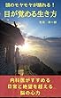 頭のモヤモヤが晴れる！目が覚める生き方: 内科医がすすめる日常と絶望を超える脳の心力