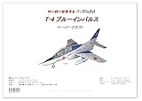 T-4 ブルーインパルス のペーパークラフト (1/33スケール) pc3