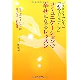 ポラリティから学ぶ「心のスキルアップ」 コミュニケーションで幸せになるレッスン
