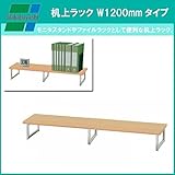 ナカバヤシ 机上ラック W1200mmタイプ (NM)ナチュラル木目 PRK-1224NM