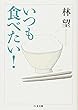 いつも食べたい! (ちくま文庫)