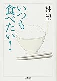 いつも食べたい!
