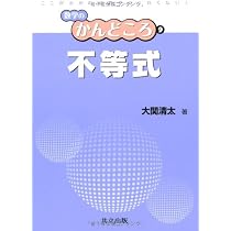 Amazon.co.jp: 不等式 (シュプリンガー数学クラシックス) : G. H.