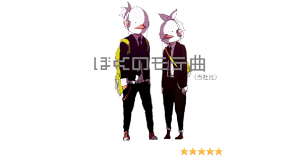 Amazon Music アヒル軍曹pの嘘とタイムマシン Feat 鏡音リン 鏡音レン Amazon Co Jp