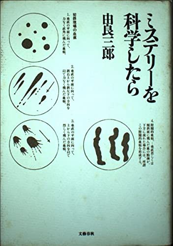 由良三郎:ミステリーを科学したら