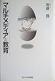 マルチメディアと教育