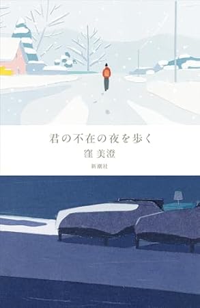 君の不在の夜を歩く