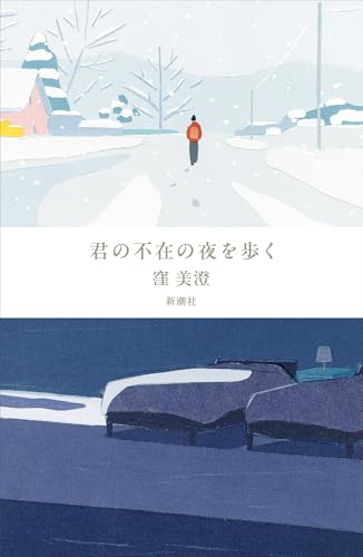 窪美澄:君の不在の夜を歩く