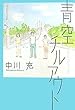青空チルアウト (ダ・ヴィンチ ブックス)