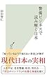 警備ビジネスで読み解く日本 (光文社新書)