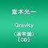 Gravity（通常盤）
