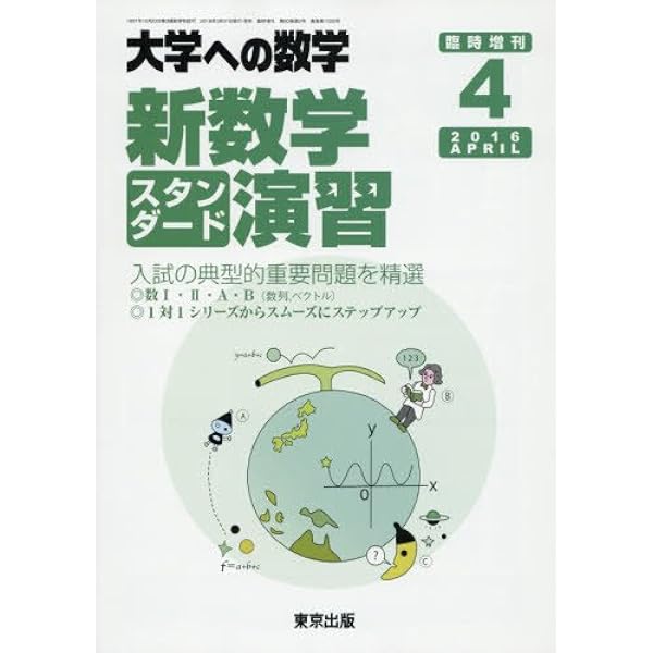新数学演習　旧版　2013年　大学への数学　増刊 新数学演習 旧版 2013年 大学への数学 増刊