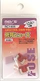 低背ヒューズ 10A