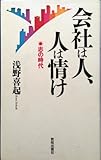 会社は人、人は情け: 志の時代