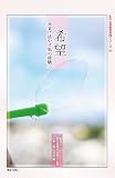 私の生涯教育実践シリーズ’24 『希望―未来に活かす私の経験―』