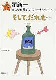 そして、だれも… (星新一ちょっと長めのショートショート 7)