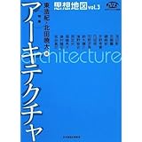 NHKブックス別巻 思想地図 vol.3 特集・アーキテクチャ (NHKブックス 別巻)