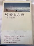 波乗りの島