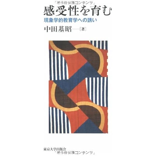 【中古】 授業の現象学 子どもたちから豊かに学ぶ/東京大学出版会/中田基昭 授業の現象学: 子どもたちから豊かに学ぶ | 中田 基昭 |本