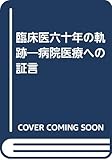 臨床医六十年の軌跡