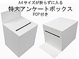代引対応 特大 アンケート ボックス ホワイト A4 クリアファイル がそのまま入る！ POP 付き 回収 BOX 応募箱 抽選箱 投票箱など