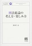 書評 刑法総論の考え方・楽しみ方 by Tetsu Okamoto