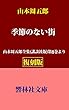 【復刻版】山本周五郎「季節のない街」―山本周五郎全集（講談社版）第8巻所収 (響林社文庫)