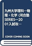 九州大学 理科 物理・化学 (2001) (入試攻略問題集)