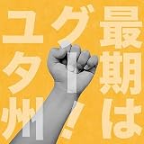 最期はグー！