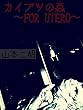 カイブツの森　〜FOR UTERO〜