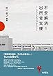 不安解消! 出所者支援 わたしたちにできること