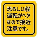 恐ろしい程 運転がヘタ 接近注意 カー マグネットステッカー